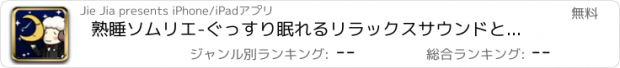 おすすめアプリ 熟睡ソムリエ-ぐっすり眠れるリラックスサウンドと快適に目覚めるアラーム