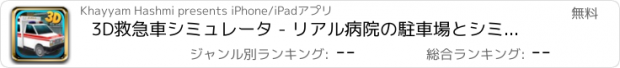おすすめアプリ 3D救急車シミュレータ - リアル病院の駐車場とシミュレーションゲーム