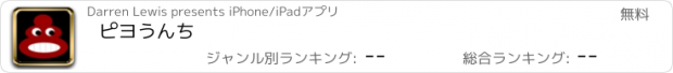 おすすめアプリ ピヨうんち