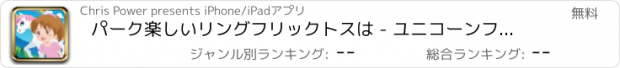 おすすめアプリ パーク楽しいリングフリックトスは - ユニコーンファミリーファンは無料版をプレイ