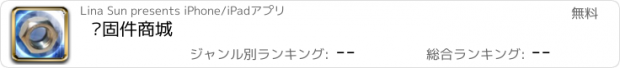 おすすめアプリ 紧固件商城