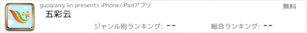 おすすめアプリ 五彩云