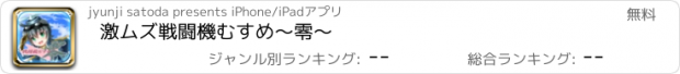 おすすめアプリ 激ムズ　戦闘機むすめ～零～