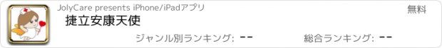 おすすめアプリ 捷立安康天使