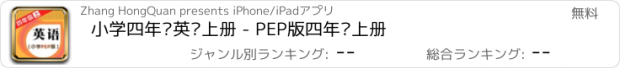 おすすめアプリ 小学四年级英语上册 - PEP版四年级上册