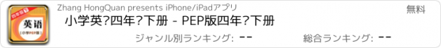 おすすめアプリ 小学英语四年级下册 - PEP版四年级下册