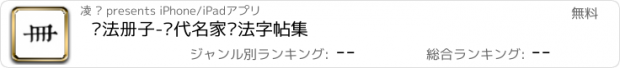 おすすめアプリ 书法册子-历代名家书法字帖集