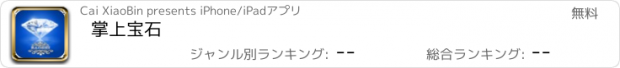 おすすめアプリ 掌上宝石