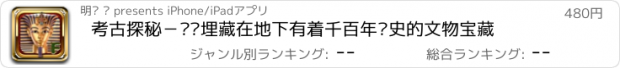 おすすめアプリ 考古探秘－揭开埋藏在地下有着千百年历史的文物宝藏