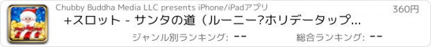 おすすめアプリ +スロット - サンタの道（ルーニー·ホリデータップタップカジノ）PRO