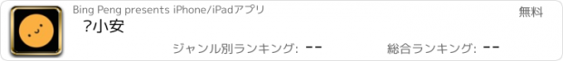 おすすめアプリ 晚小安