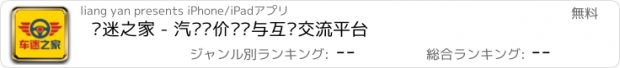 おすすめアプリ 车迷之家 - 汽车报价资讯与互动交流平台