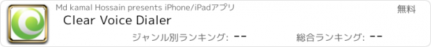 おすすめアプリ Clear Voice Dialer
