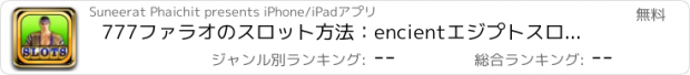 おすすめアプリ 777ファラオのスロット方法：encientエジプトスロットマシン