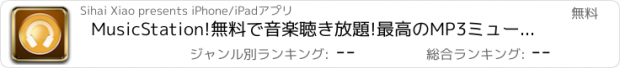 おすすめアプリ MusicStation!無料で音楽聴き放題!最高のMP3ミュージックプレイヤー