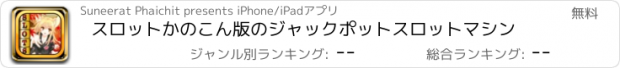 おすすめアプリ スロットかのこん版のジャックポットスロットマシン