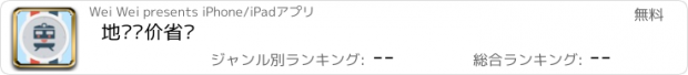 おすすめアプリ 地铁计价省钱