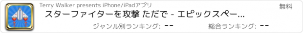 おすすめアプリ スターファイターを攻撃 ただで - エピックスペースボンバーブラスト