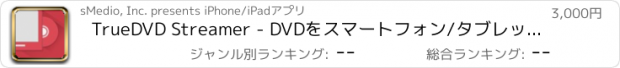 おすすめアプリ TrueDVD Streamer - DVDをスマートフォン/タブレットで見よう！