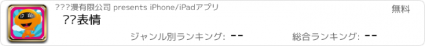 おすすめアプリ 咪咕表情