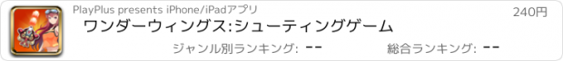 おすすめアプリ ワンダーウィングス:シューティングゲーム