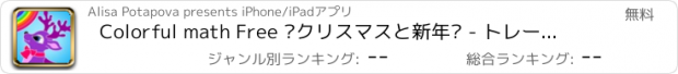 おすすめアプリ Colorful math Free «クリスマスと新年» - トレーニング乗算表、精神的な加算、減算、除算のスキルへの子供のための楽しいぬりえ数学のゲーム！