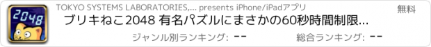 おすすめアプリ ブリキねこ2048 有名パズルにまさかの60秒時間制限！スコアを競おう！