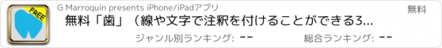 おすすめアプリ 無料「歯」（線や文字で注釈を付けることができる3D歯科モデル）