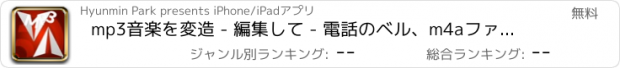 おすすめアプリ mp3音楽を変造 - 編集して - 電話のベル、m4aファイル作り