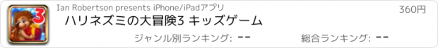 おすすめアプリ ハリネズミの大冒険3 キッズゲーム