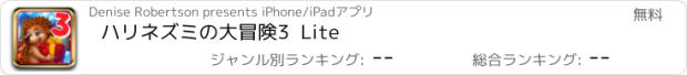 おすすめアプリ ハリネズミの大冒険3  Lite