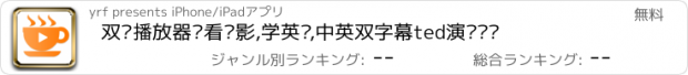 おすすめアプリ 双语播放器—看电影,学英语,中英双字幕ted演讲视频