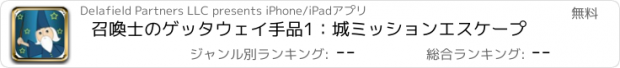 おすすめアプリ 召喚士のゲッタウェイ手品1：城ミッションエスケープ