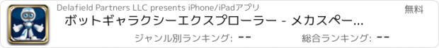 おすすめアプリ ボットギャラクシーエクスプローラー - メカスペースジャンパー