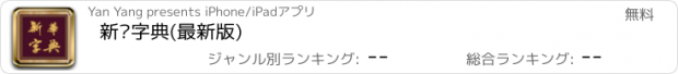 おすすめアプリ 新华字典(最新版)