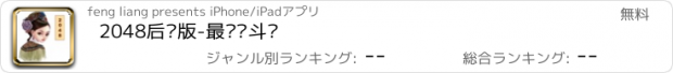 おすすめアプリ 2048后宫版-最强宫斗记