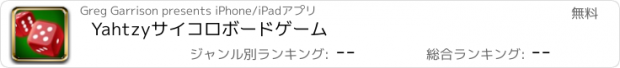 おすすめアプリ Yahtzyサイコロボードゲーム