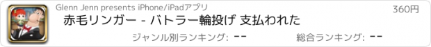 おすすめアプリ 赤毛リンガー - バトラー輪投げ 支払われた