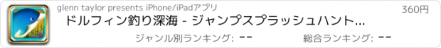 おすすめアプリ ドルフィン釣り深海 - ジャンプスプラッシュハントアドベンチャー 支払われた