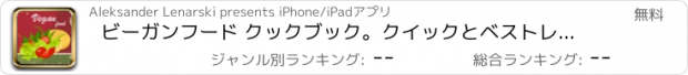 おすすめアプリ ビーガンフード クックブック。クイックとベストレシピ＆料理を調理簡単。