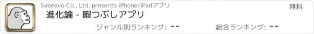 おすすめアプリ 進化論 - 暇つぶしアプリ