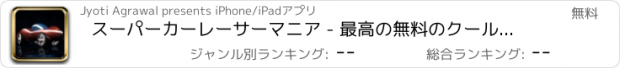 おすすめアプリ スーパーカーレーサーマニア - 最高の無料のクールなゲームズをプレイアプリ