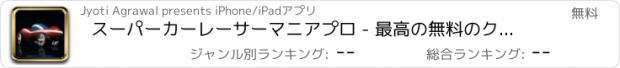 おすすめアプリ スーパーカーレーサーマニアプロ - 最高の無料のクールなゲームズをプレイアプリ