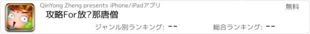 おすすめアプリ 攻略For放开那唐僧