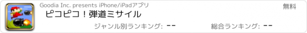 おすすめアプリ ピコピコ！弾道ミサイル