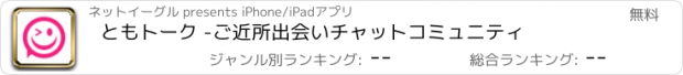 おすすめアプリ ともトーク -ご近所出会いチャットコミュニティ