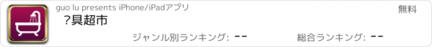 おすすめアプリ 洁具超市