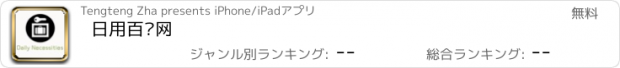 おすすめアプリ 日用百货网