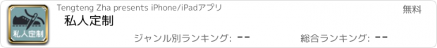 おすすめアプリ 私人定制