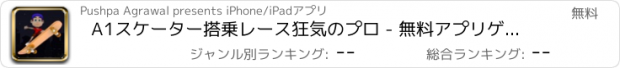 おすすめアプリ A1スケーター搭乗レース狂気のプロ - 無料アプリゲームオセロスマホオススメ最新野球メダル花札ボード着せ替えアンパンマン